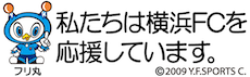 私たちは横浜FCを応援しています