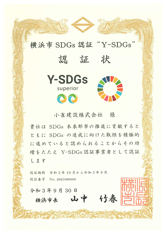 横浜市SDGs認証 Y-SDGs