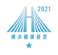 横浜健康経営2021