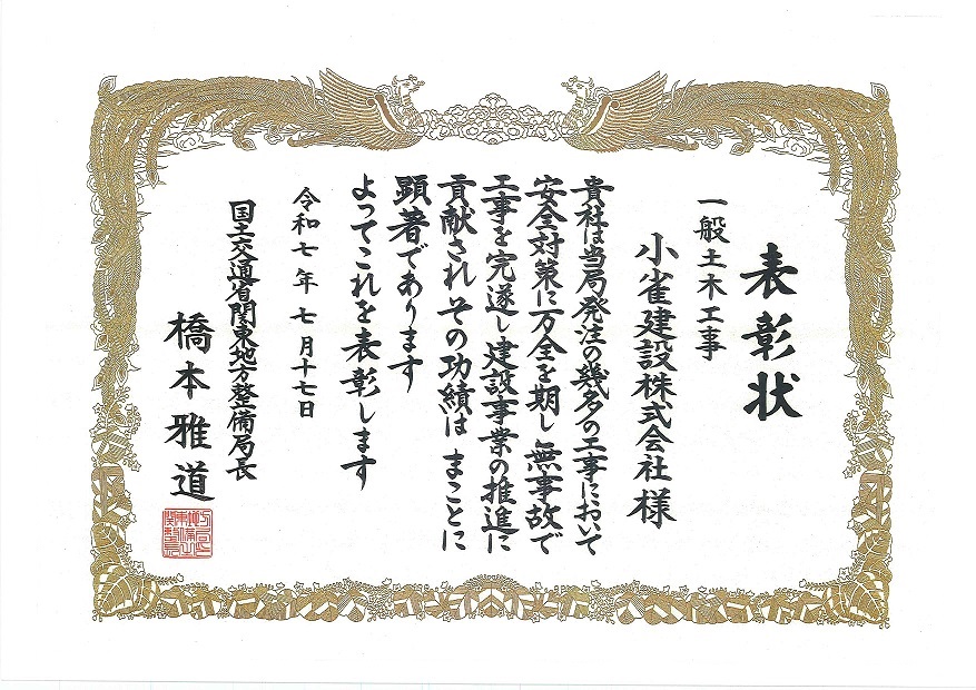 国土交通省関東地方整備局長より表彰状