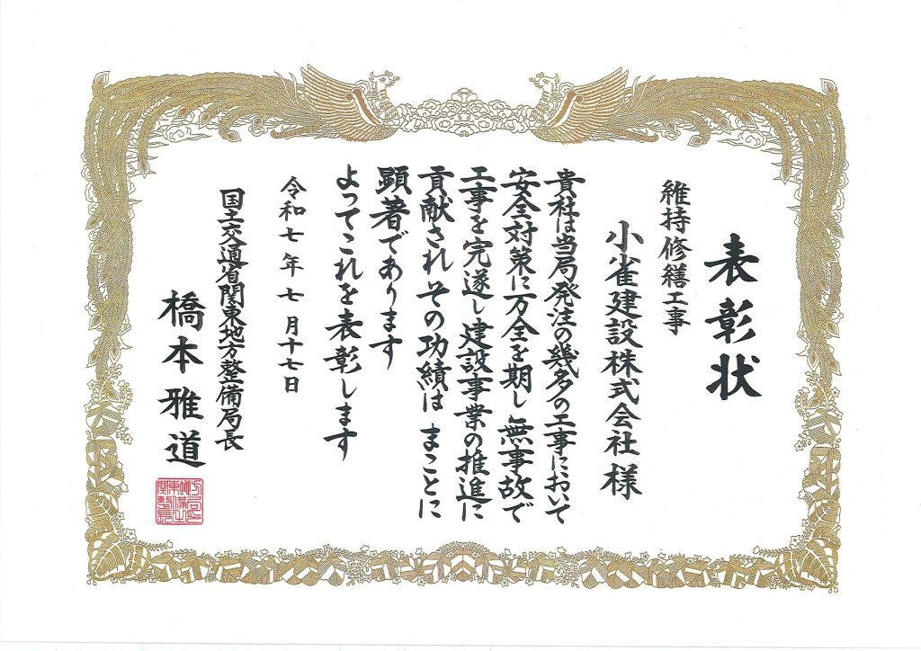 国土交通省関東地方整備局長より表彰状