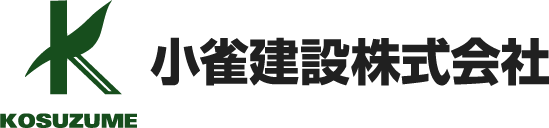 小雀建設株式会社 | 横浜市戸塚区の総合建設会社