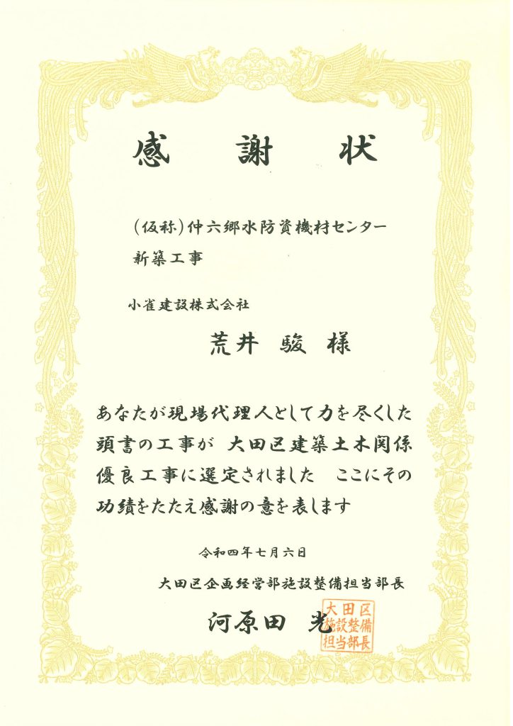 大田区　建築土木関係優良工事表彰　受賞 