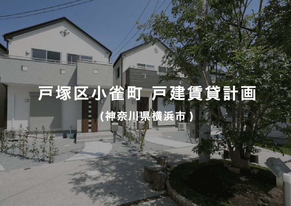 戸塚区小雀町 戸建賃貸計画