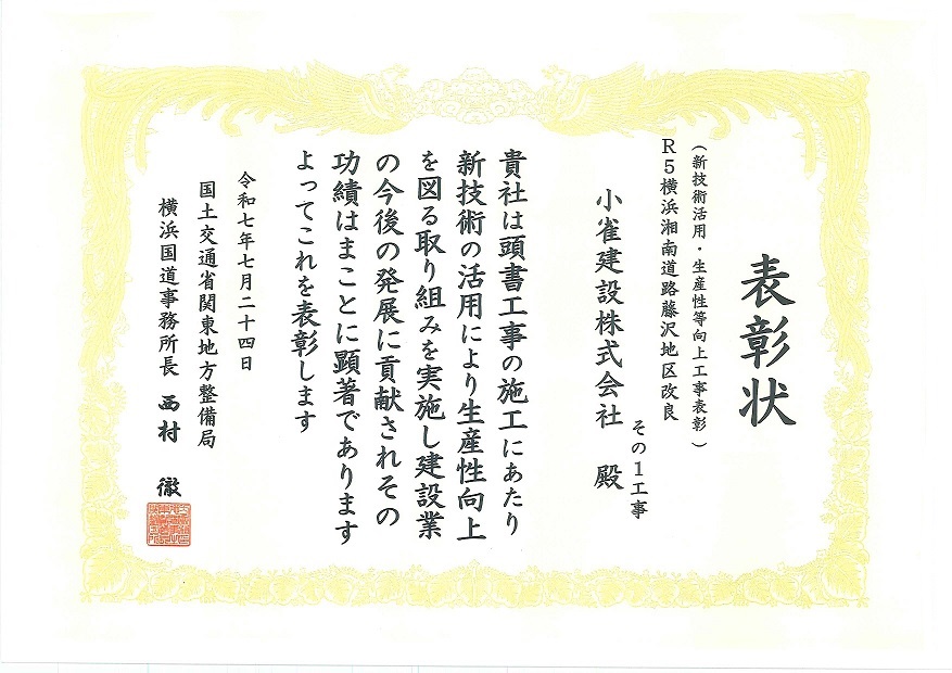 新技術の活用・生産性向上工事表彰