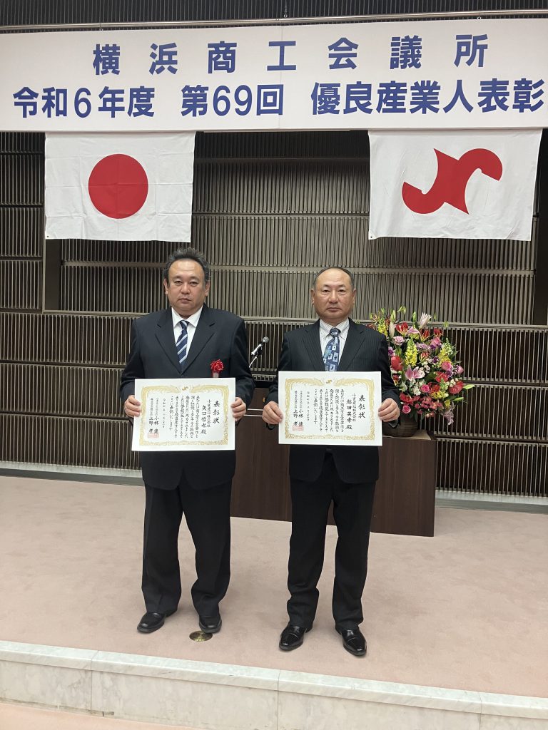 横浜商工会議所より表彰状