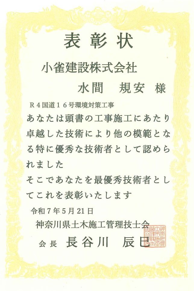 神奈川県土木施工管理技士会表彰状