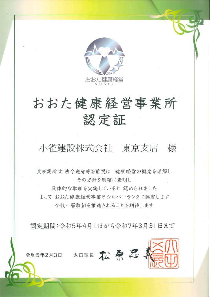 おおた健康経営事業所　シルバーランク認定