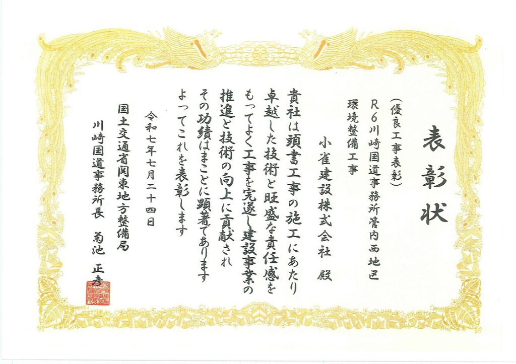 川崎国道事務所長より表彰状