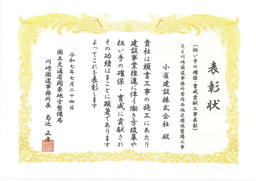 川崎国道事務所長より表彰状