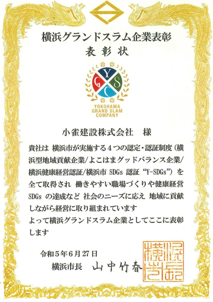 横浜グランドスラム企業表彰