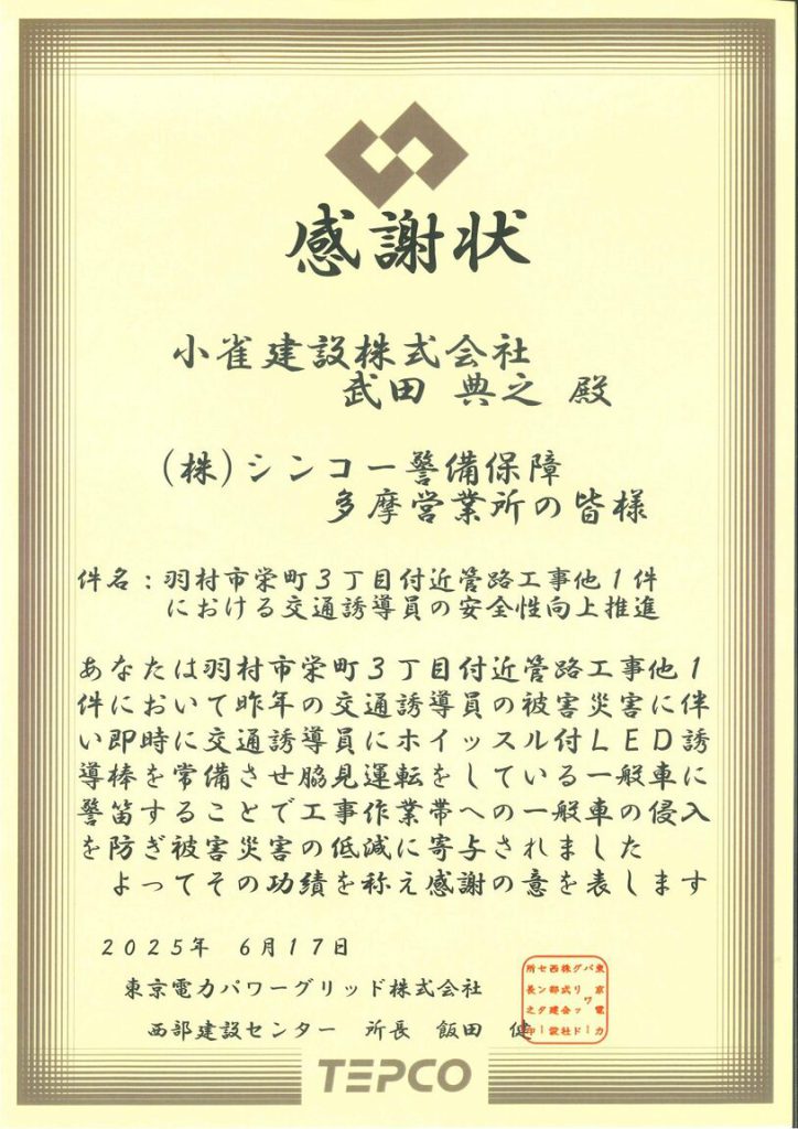 東京電力パワーグリッド株式会社表彰状